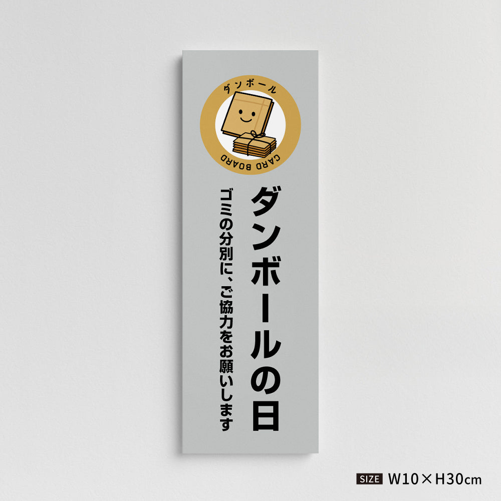【ダンボールの日】マンション管理 アパート管理 W100mm×H300mm 不動産管理看板 管理組合様用 ごみ ゴミ 分別  看板 gm-04