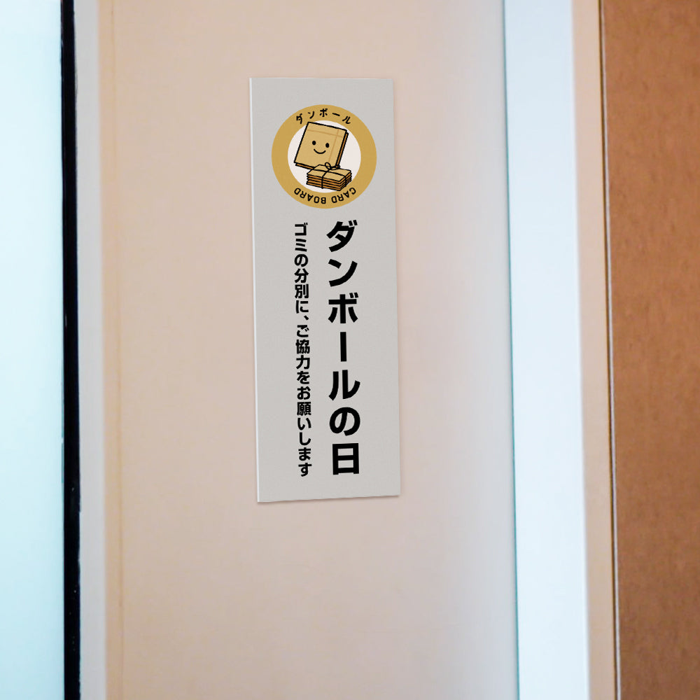 【ダンボールの日】マンション管理 アパート管理 W100mm×H300mm 不動産管理看板 管理組合様用 ごみ ゴミ 分別  看板 gm-04