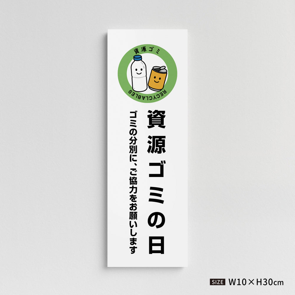 【資源ゴミの日】マンション管理 アパート管理 W100mm×H300mm 不動産管理看板 管理組合様用 ごみ ゴミ 分別  看板 gm-05