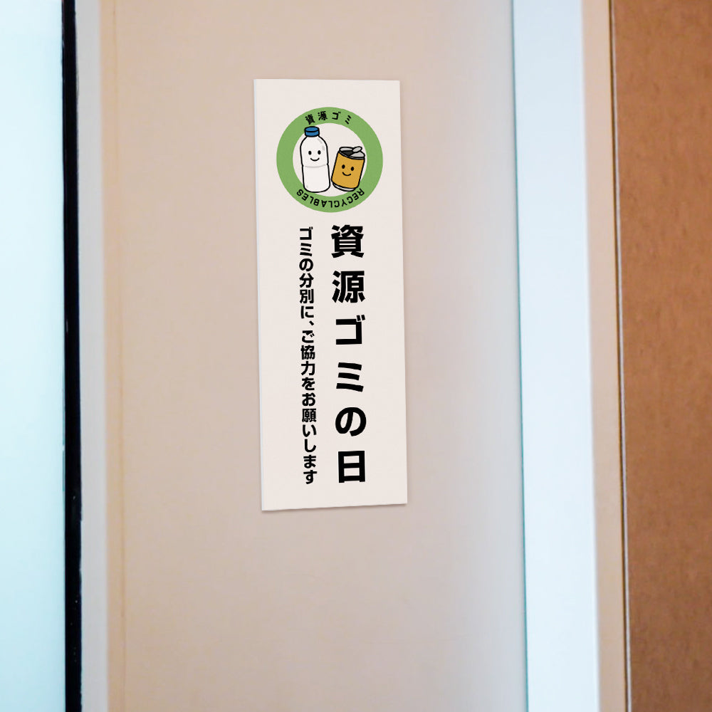 【資源ゴミの日】マンション管理 アパート管理 W100mm×H300mm 不動産管理看板 管理組合様用 ごみ ゴミ 分別  看板 gm-05
