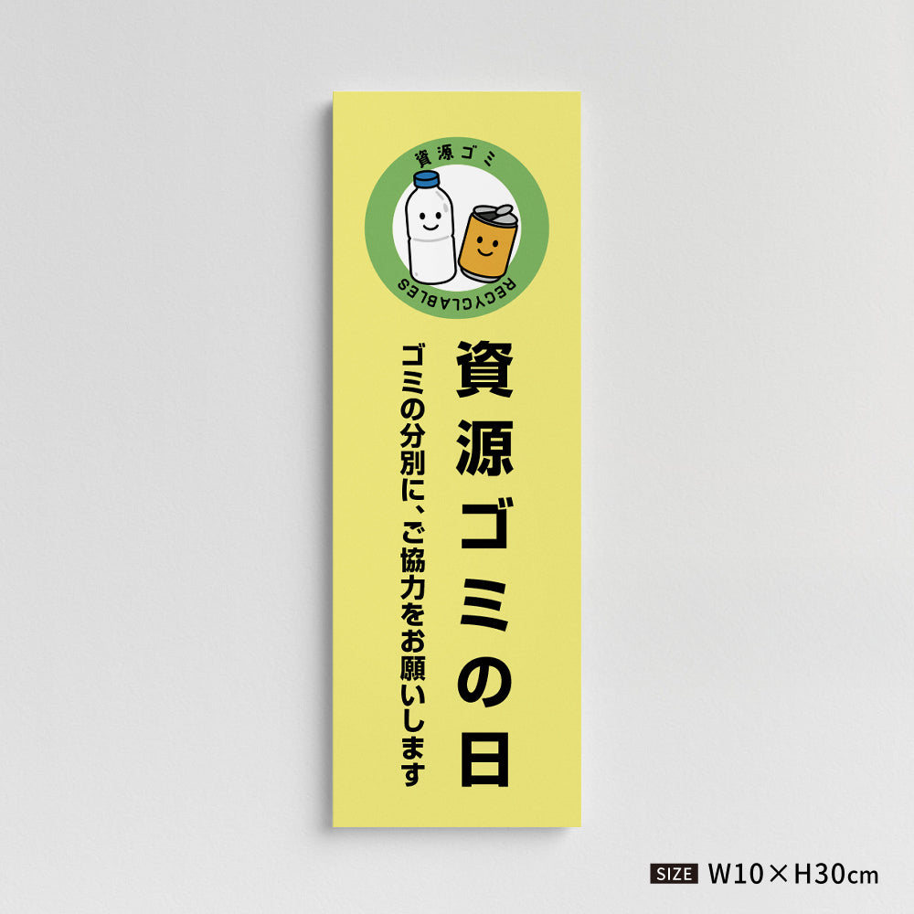 【資源ゴミの日】マンション管理 アパート管理 W100mm×H300mm 不動産管理看板 管理組合様用 ごみ ゴミ 分別  看板 gm-06