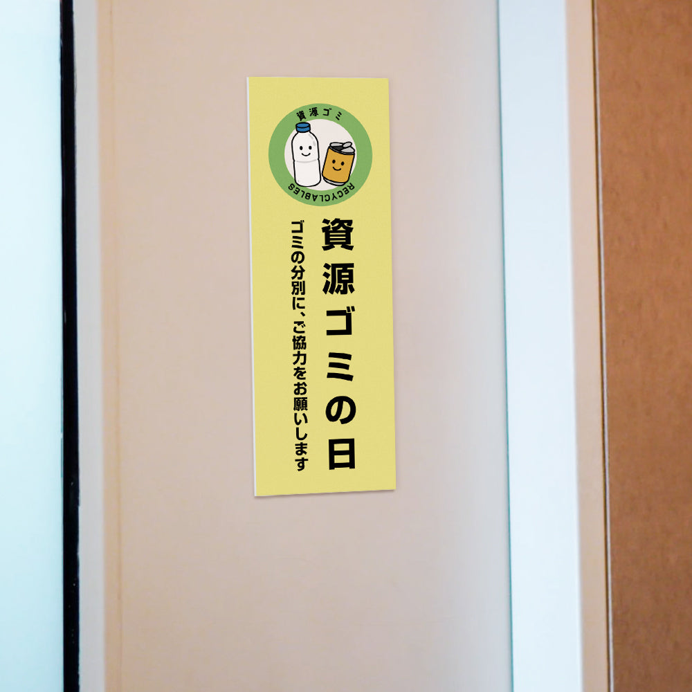 【資源ゴミの日】マンション管理 アパート管理 W100mm×H300mm 不動産管理看板 管理組合様用 ごみ ゴミ 分別  看板 gm-06