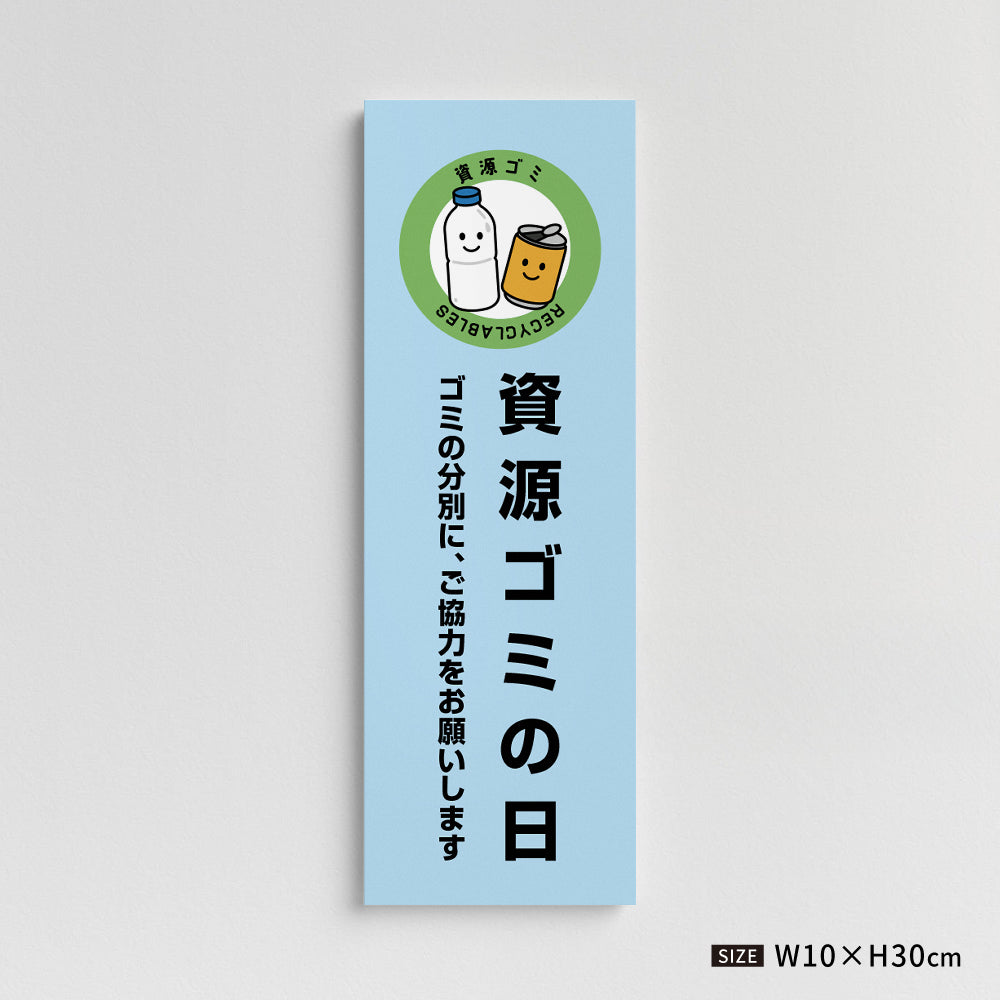 【資源ゴミの日】マンション管理 アパート管理 W100mm×H300mm 不動産管理看板 管理組合様用 ごみ ゴミ 分別  看板 gm-07