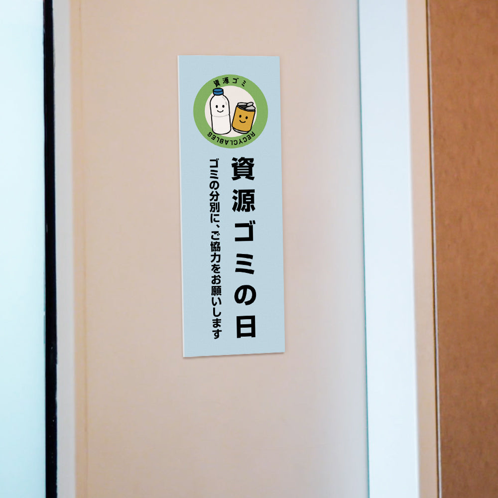 【資源ゴミの日】マンション管理 アパート管理 W100mm×H300mm 不動産管理看板 管理組合様用 ごみ ゴミ 分別  看板 gm-07