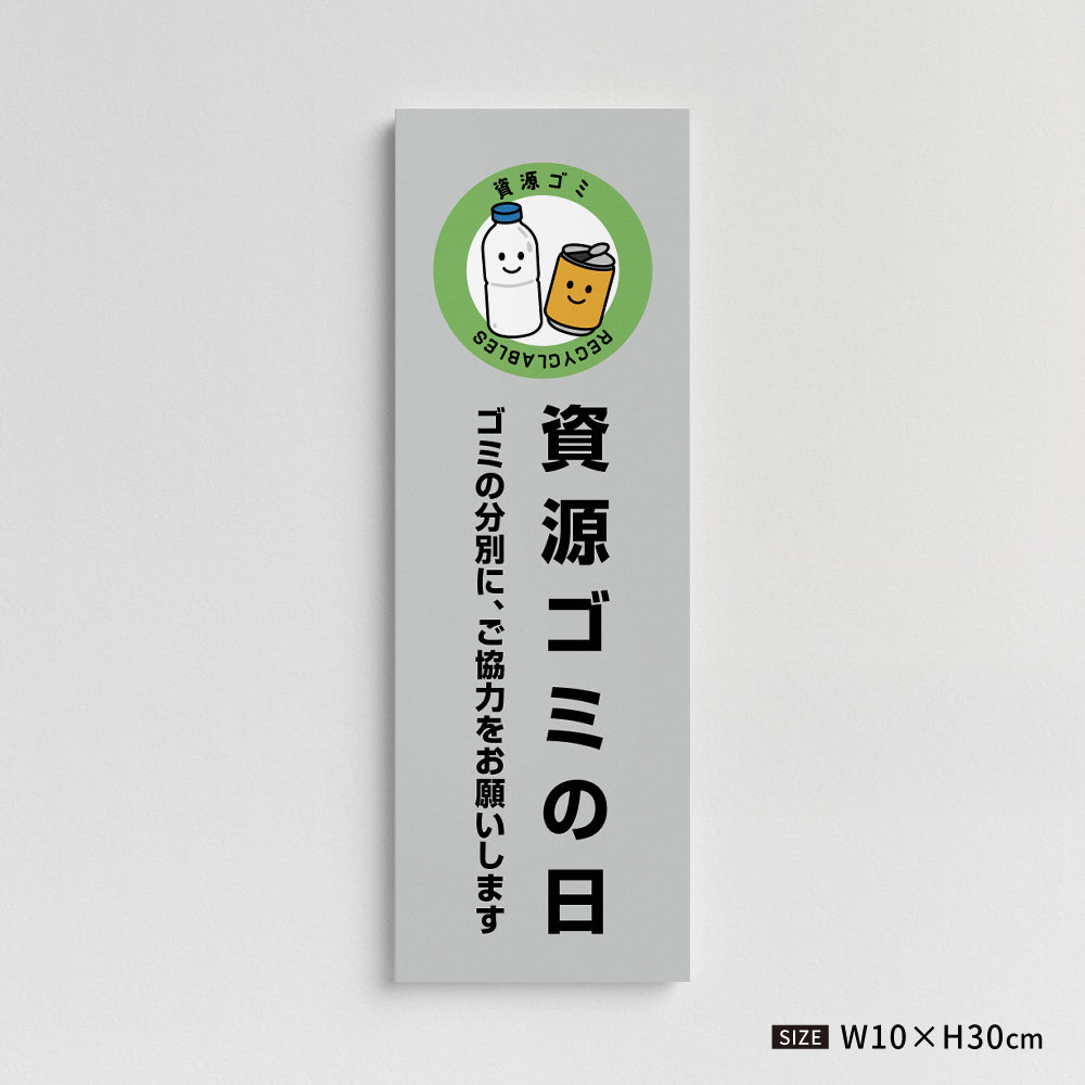 【資源ゴミの日】マンション管理 アパート管理 W100mm×H300mm 不動産管理看板 管理組合様用 ごみ ゴミ 分別  看板 gm-08