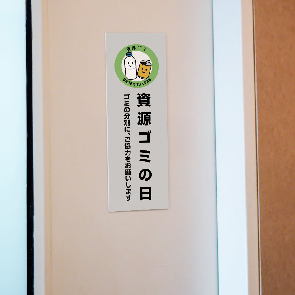 【資源ゴミの日】マンション管理 アパート管理 W100mm×H300mm 不動産管理看板 管理組合様用 ごみ ゴミ 分別  看板 gm-08
