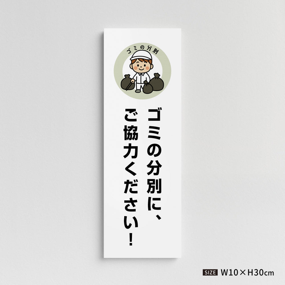 【ゴミの分別に、ご協力ください！】マンション管理 アパート管理 W100mm×H300mm 不動産管理看板 管理組合様用 ごみ ゴミ 分別  看板 gm-09