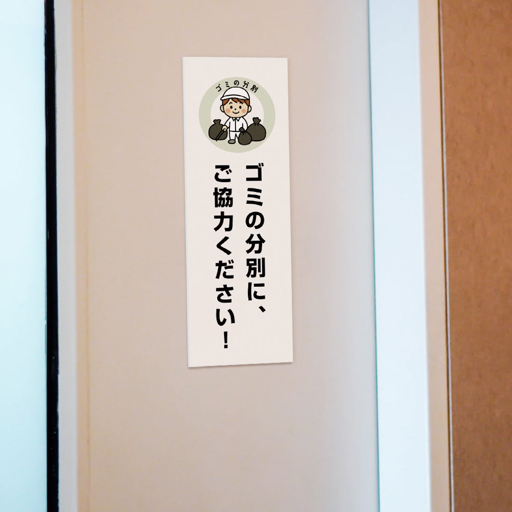 【ゴミの分別に、ご協力ください！】マンション管理 アパート管理 W100mm×H300mm 不動産管理看板 管理組合様用 ごみ ゴミ 分別  看板 gm-09