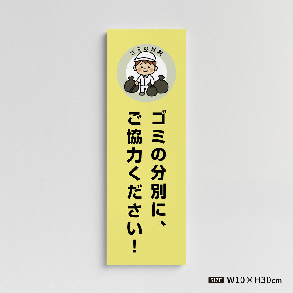 【ゴミの分別に、ご協力ください！】マンション管理 アパート管理 W100mm×H300mm 不動産管理看板 管理組合様用 ごみ ゴミ 分別  看板 gm-10