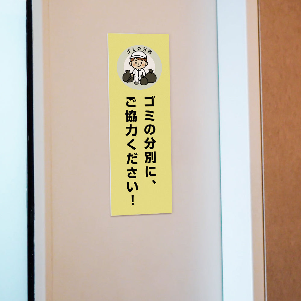 【ゴミの分別に、ご協力ください！】マンション管理 アパート管理 W100mm×H300mm 不動産管理看板 管理組合様用 ごみ ゴミ 分別  看板 gm-10