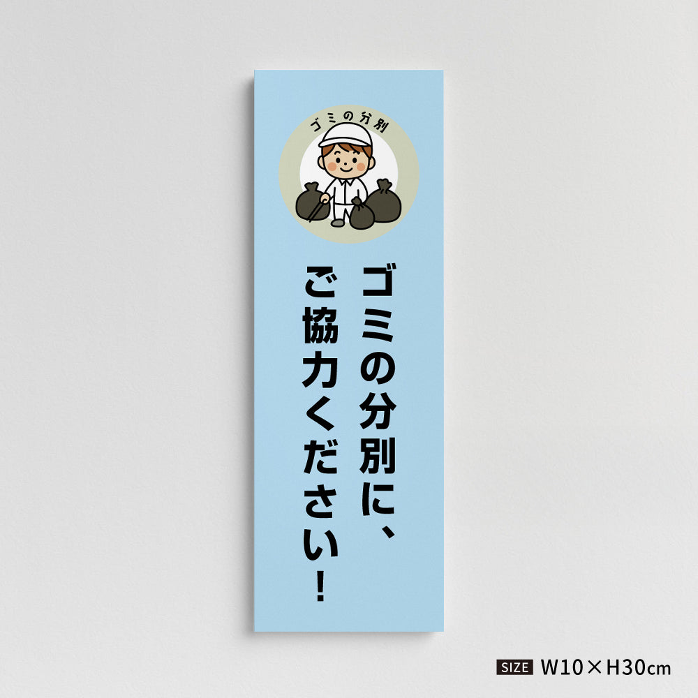 【ゴミの分別に、ご協力ください！】マンション管理 アパート管理 W100mm×H300mm 不動産管理看板 管理組合様用 ごみ ゴミ 分別  看板 gm-11