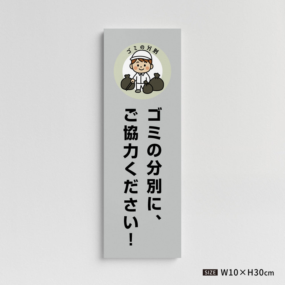 【ゴミの分別に、ご協力ください！】マンション管理 アパート管理 W100mm×H300mm 不動産管理看板 管理組合様用 ごみ ゴミ 分別  看板 gm-12