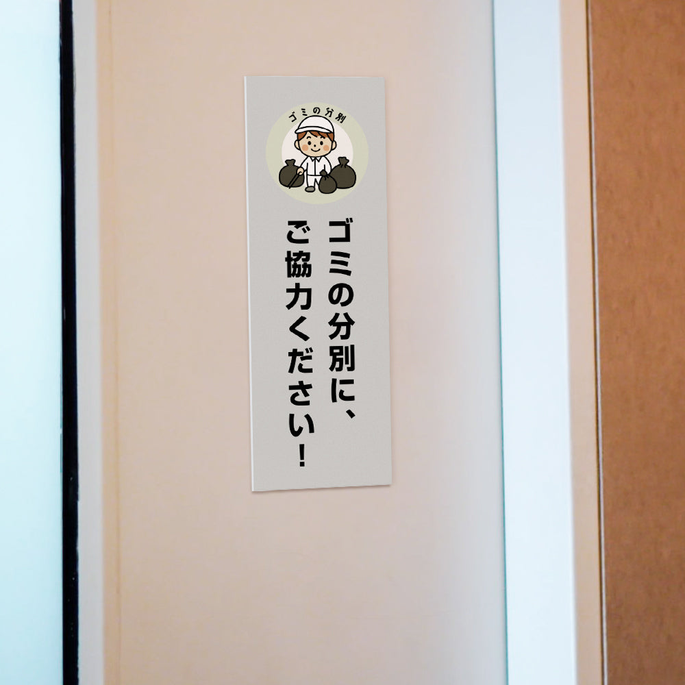 【ゴミの分別に、ご協力ください！】マンション管理 アパート管理 W100mm×H300mm 不動産管理看板 管理組合様用 ごみ ゴミ 分別  看板 gm-12
