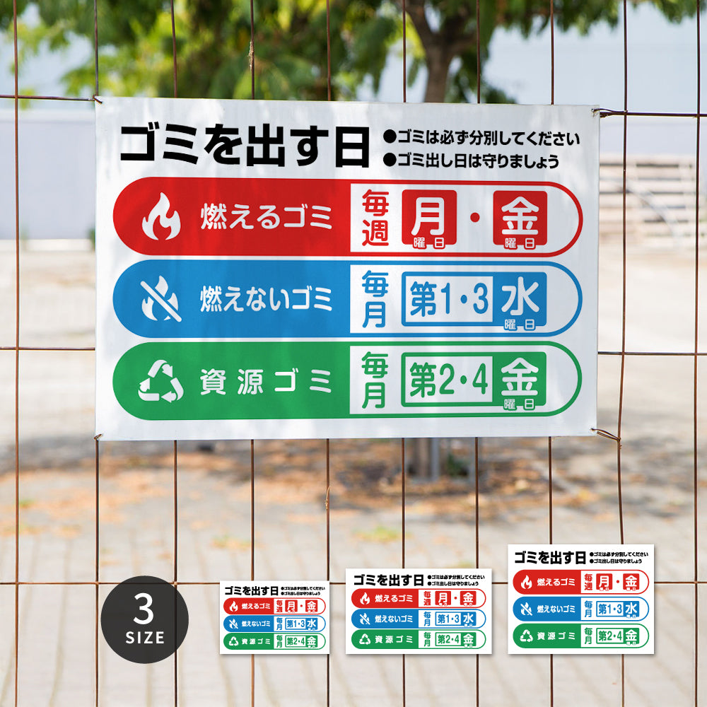【曜日入稿自由・ゴミ出す日】マンション管理 アパート管理 選べる3サイズ 不動産管理看板 管理組合様用 ごみ ゴミ 分別  看板 gm-13