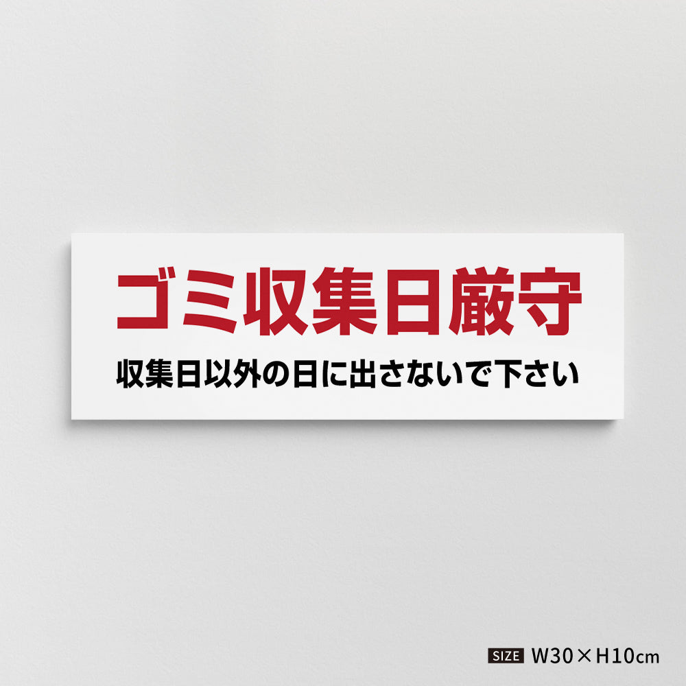 【ゴミ収集日厳守】マンション管理 アパート管理 W300mm×H100mm 不動産管理看板 管理組合様用 ごみ ゴミ 分別  看板 gm-14