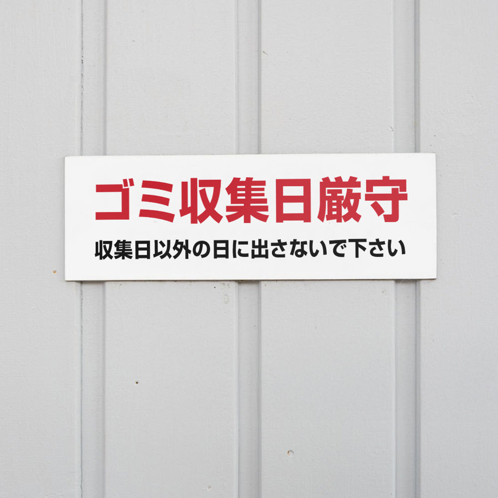 【ゴミ収集日厳守】マンション管理 アパート管理 W300mm×H100mm 不動産管理看板 管理組合様用 ごみ ゴミ 分別  看板 gm-14