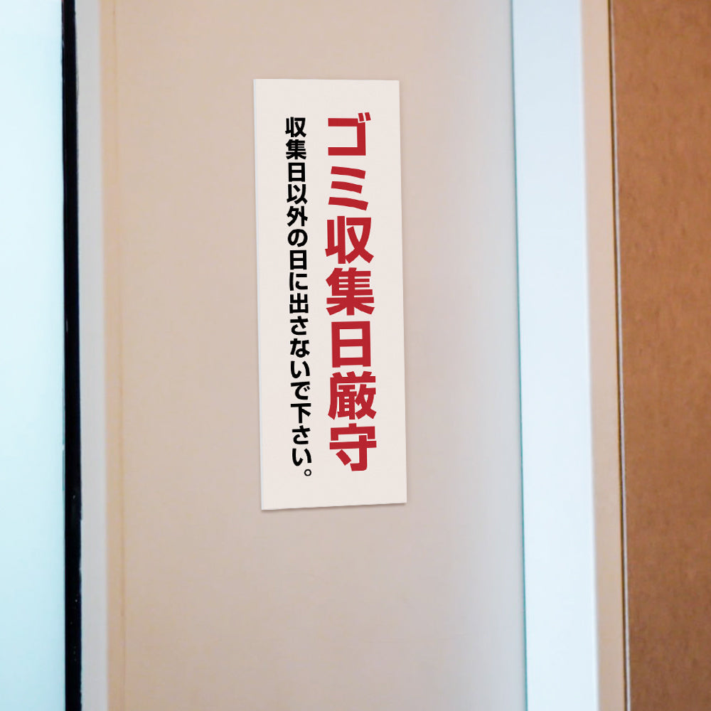 【ゴミ収集日厳守】マンション管理 アパート管理 W100mm×H300mm 不動産管理看板 管理組合様用 ごみ ゴミ 分別  看板 gm-15