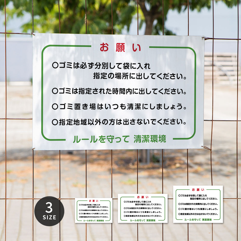 【お願いルールを守って清潔環境】マンション管理 アパート管理 選べる3サイズ 不動産管理看板 管理組合様用 ごみ ゴミ 分別  看板 gm-16
