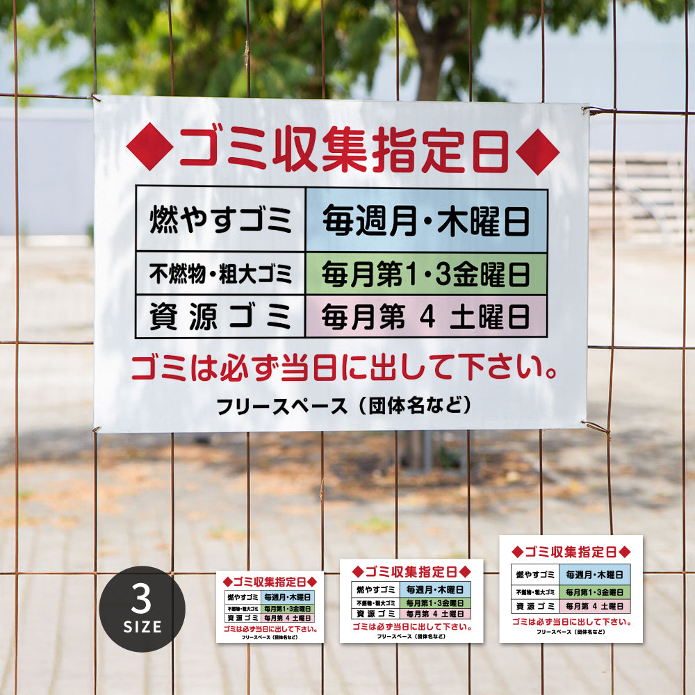 【曜日入稿自由・ゴミ収集指定日】マンション管理 アパート管理 選べる3サイズ 不動産管理看板 管理組合様用 ごみ ゴミ 分別  看板 gm-17