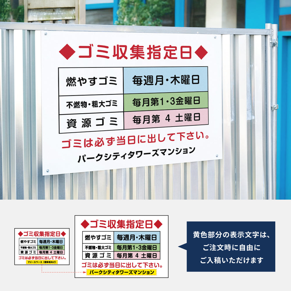 【曜日入稿自由・ゴミ収集指定日】マンション管理 アパート管理 選べる3サイズ 不動産管理看板 管理組合様用 ごみ ゴミ 分別  看板 gm-17