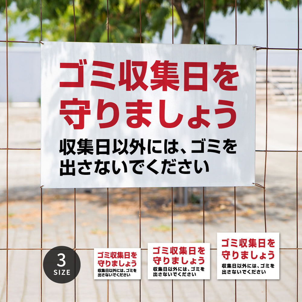 【ゴミ収集日を守りましょう】マンション管理 アパート管理 選べる3サイズ 不動産管理看板 管理組合様用 ごみ ゴミ 分別  看板 gm-18