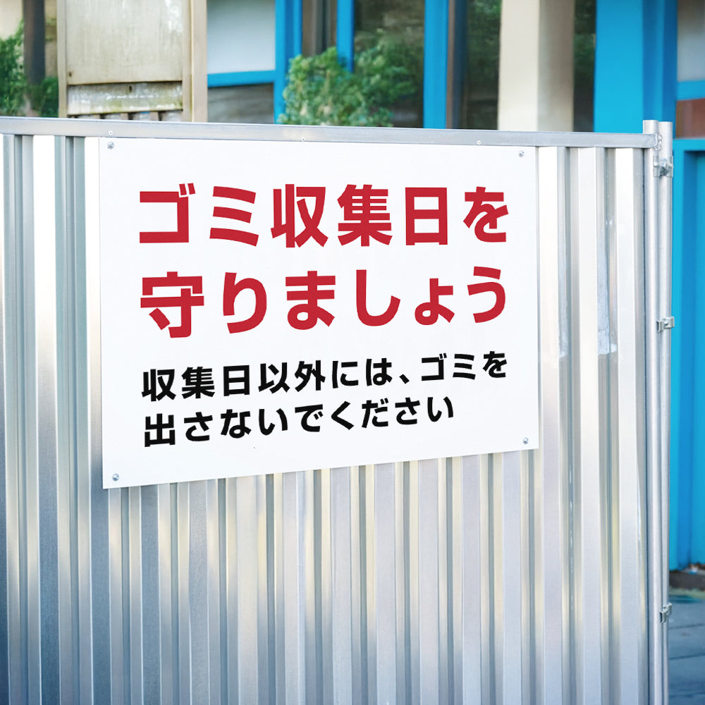 【ゴミ収集日を守りましょう】マンション管理 アパート管理 選べる3サイズ 不動産管理看板 管理組合様用 ごみ ゴミ 分別  看板 gm-18