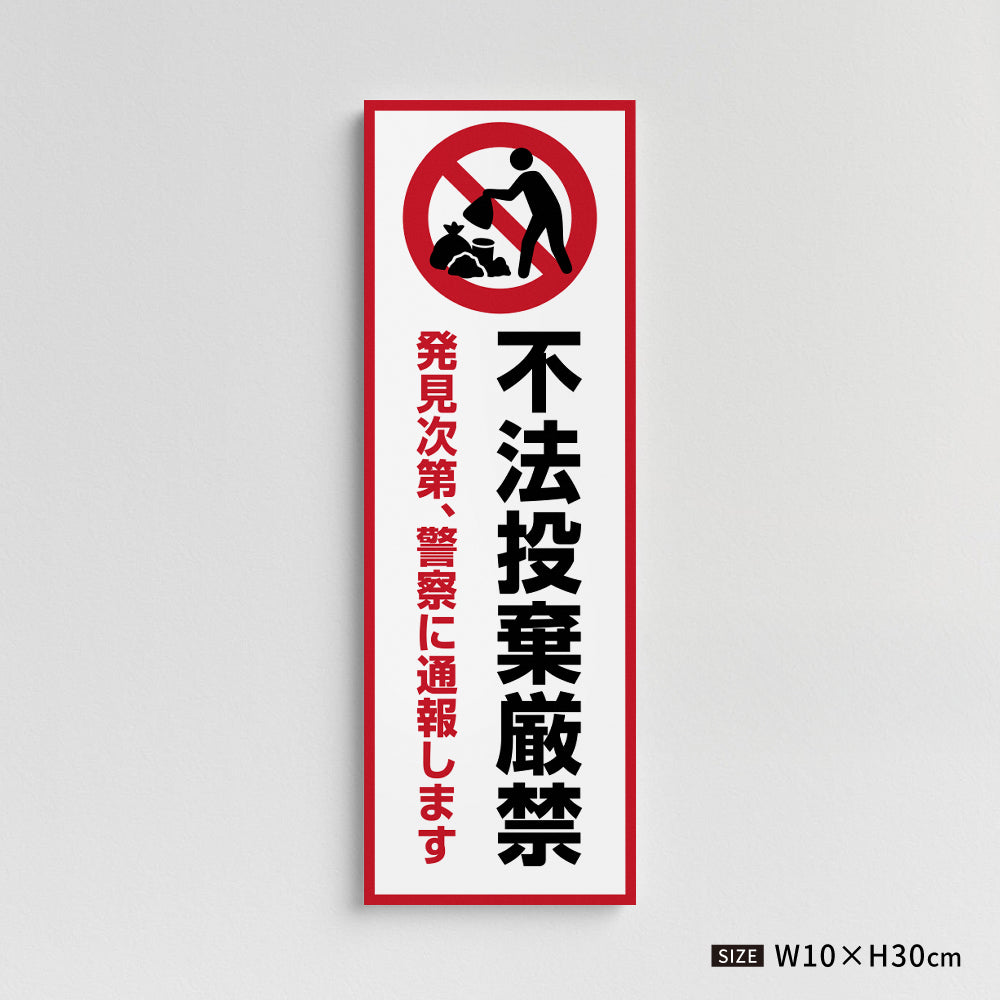 【不法投棄厳禁】マンション管理 アパート管理 W100mm×H300mm 不動産管理看板 管理組合様用 ごみ ゴミ 分別  看板 gm-20