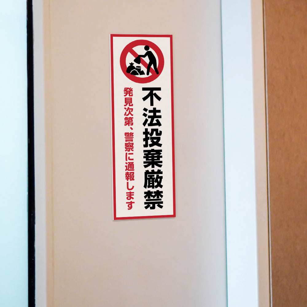 【不法投棄厳禁】マンション管理 アパート管理 W100mm×H300mm 不動産管理看板 管理組合様用 ごみ ゴミ 分別  看板 gm-20