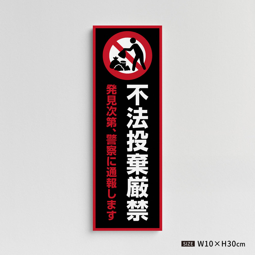 【不法投棄厳禁】マンション管理 アパート管理 W100mm×H300mm 不動産管理看板 管理組合様用 ごみ ゴミ 分別  看板 gm-21