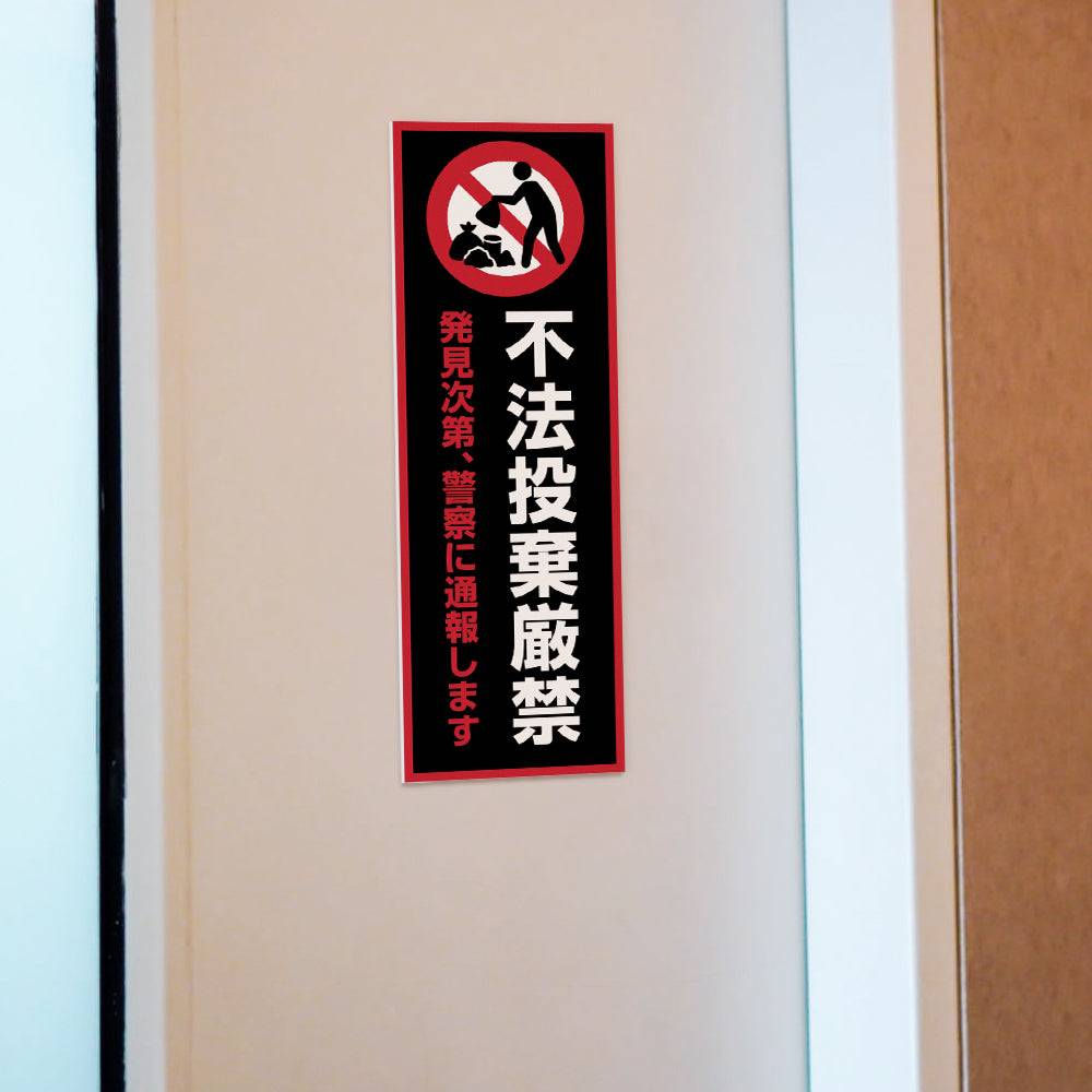 【不法投棄厳禁】マンション管理 アパート管理 W100mm×H300mm 不動産管理看板 管理組合様用 ごみ ゴミ 分別  看板 gm-21