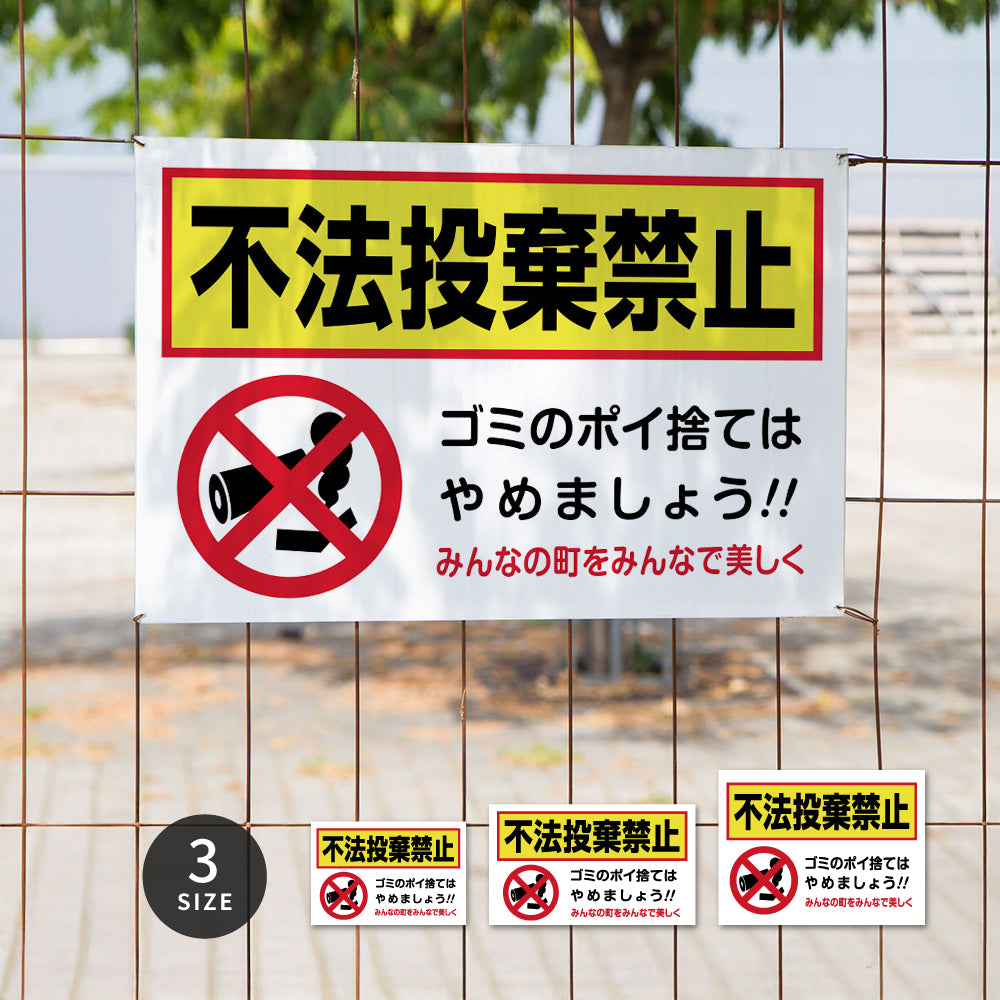 【不法投棄禁止】マンション管理 アパート管理 選べる3サイズ 不動産管理看板 管理組合様用 ごみ ゴミ 分別  看板  gm-22