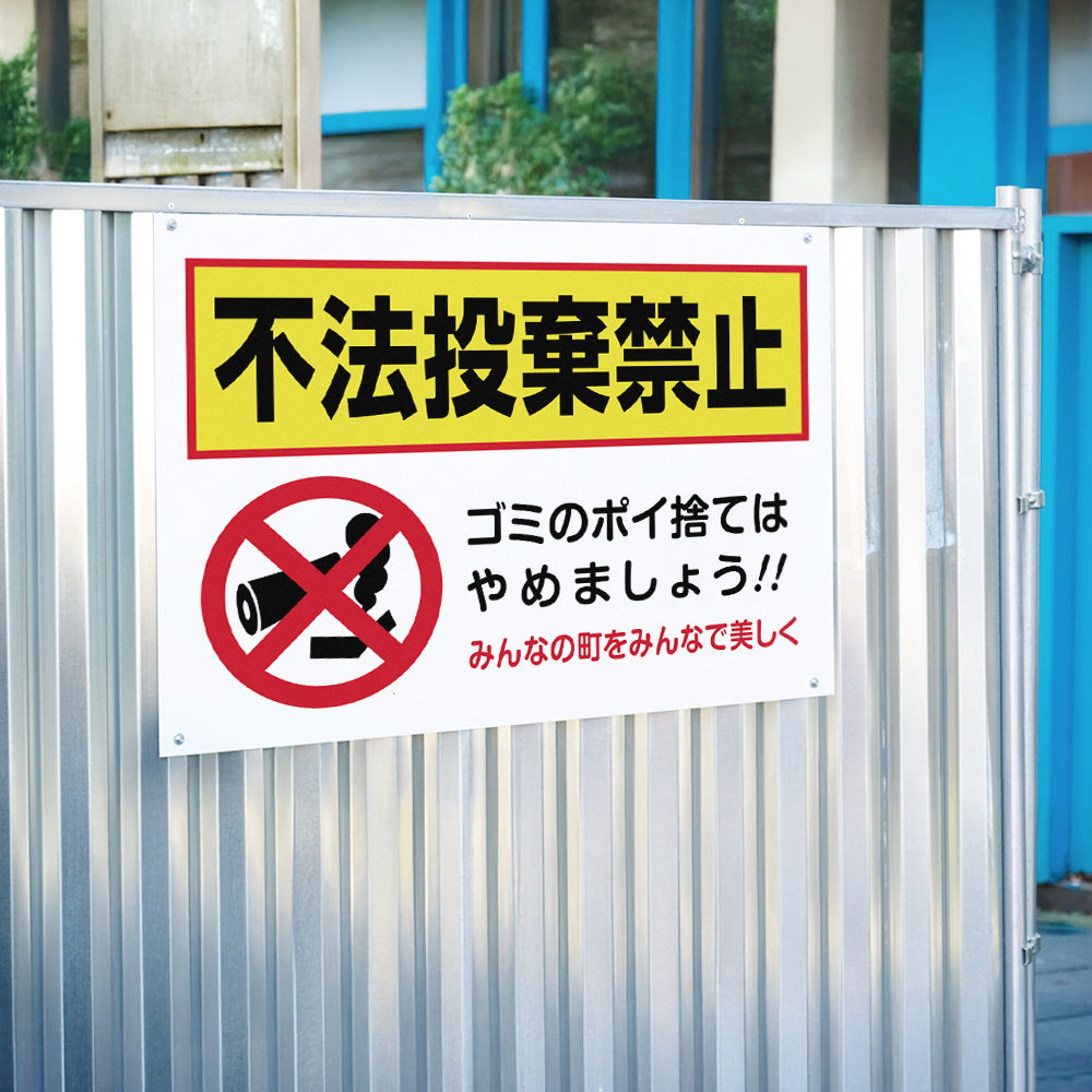 【不法投棄禁止】マンション管理 アパート管理 選べる3サイズ 不動産管理看板 管理組合様用 ごみ ゴミ 分別  看板  gm-22