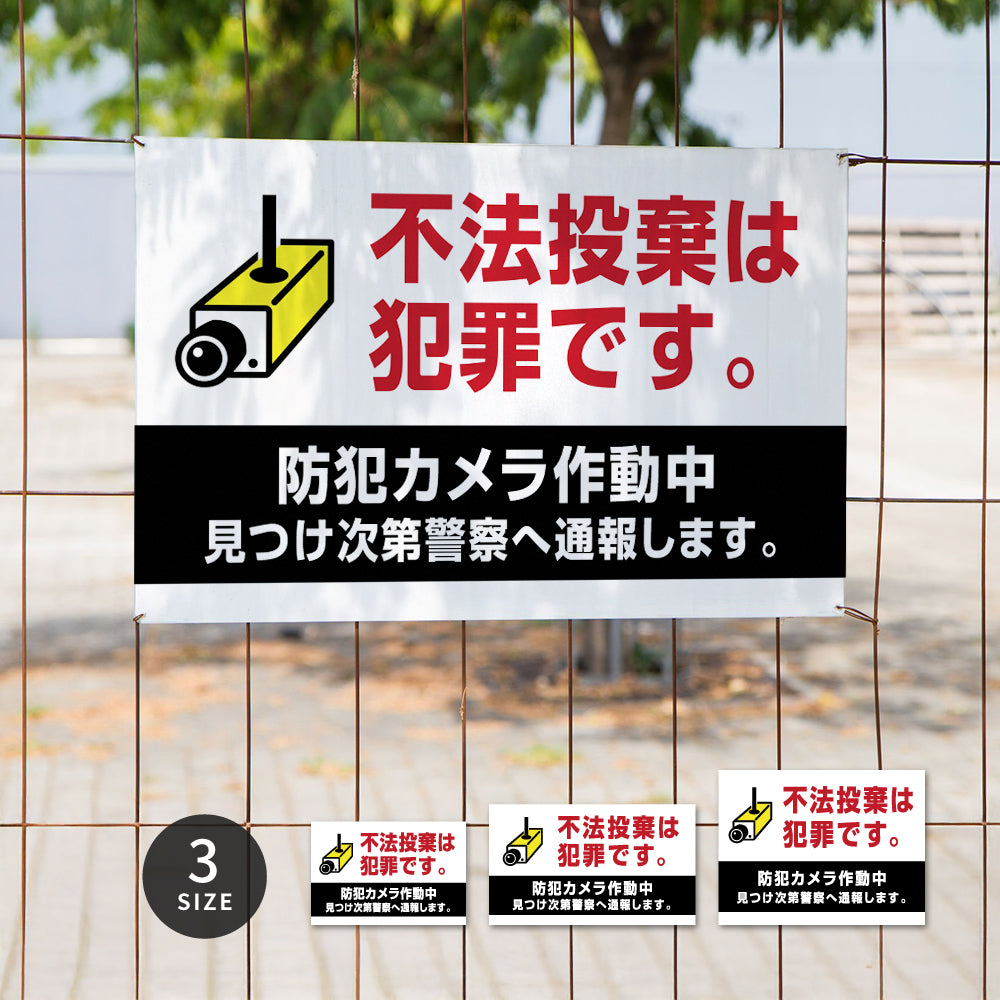 【不法投棄は犯罪です。】マンション管理 アパート管理 選べる3サイズ 不動産管理看板 管理組合様用 ごみ ゴミ 分別  看板  gm-23