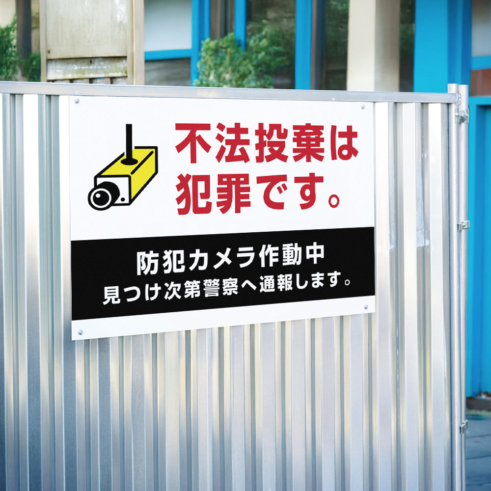 【不法投棄は犯罪です。】マンション管理 アパート管理 選べる3サイズ 不動産管理看板 管理組合様用 ごみ ゴミ 分別  看板  gm-23