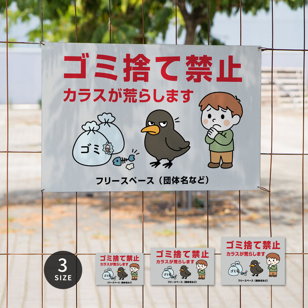 【ゴミ捨て禁止】マンション管理 アパート管理 選べる3サイズ 不動産管理看板 管理組合様用 ごみ ゴミ 分別  看板  gm-25