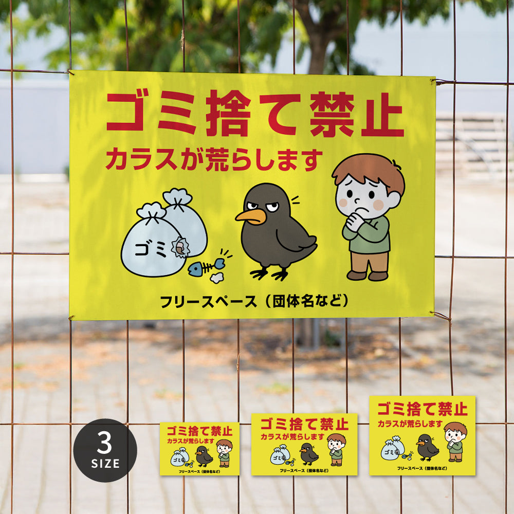 【ゴミ捨て禁止】マンション管理 アパート管理 選べる3サイズ 不動産管理看板 管理組合様用 ごみ ゴミ 分別  看板  gm-26
