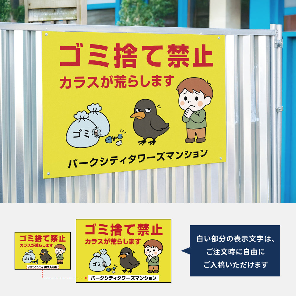 【ゴミ捨て禁止】マンション管理 アパート管理 選べる3サイズ 不動産管理看板 管理組合様用 ごみ ゴミ 分別  看板  gm-26