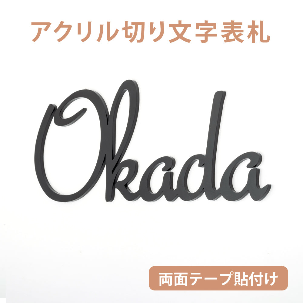 表札アクリル 強力テープ付き!マンション ポスト 表札 シール 貼る アルファベット おしゃれ 玄関 英語 gs-nmpl-1015c