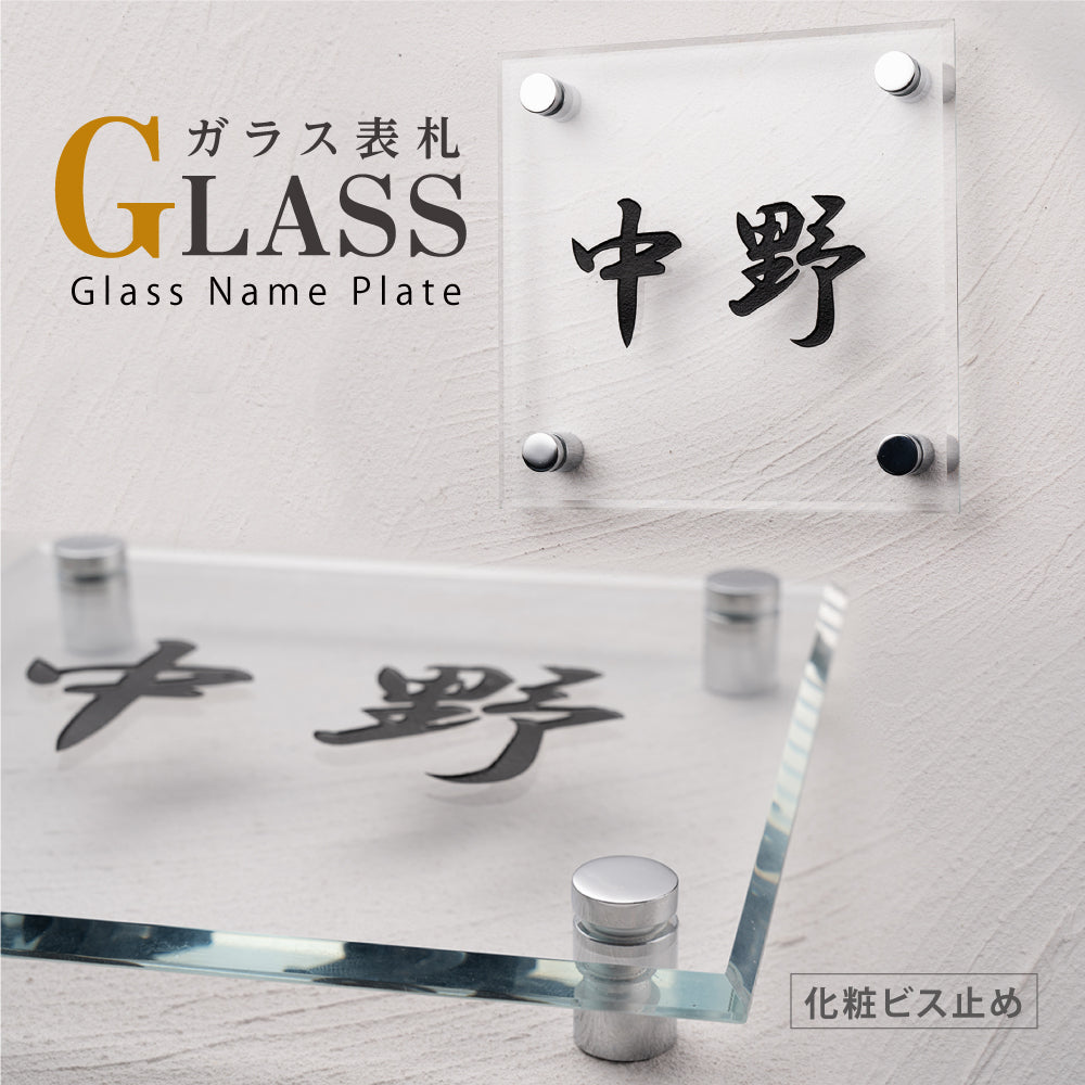 表札 おしゃれ 戸建て ガラス表札 130角 150角 厚み5mm/8mm 高耐候性