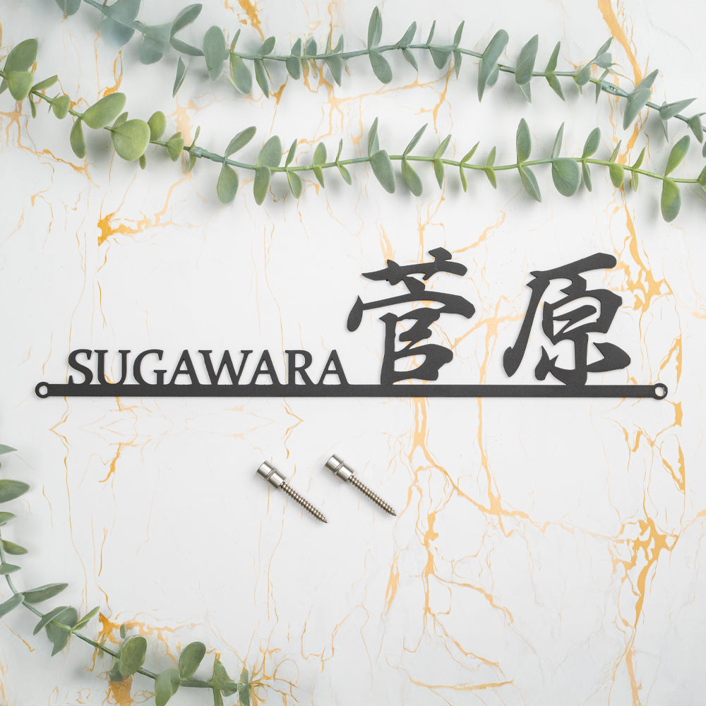 表札 おしゃれ 戸建て W300mm 玄関 北欧 ステンレス アイアン風 切り文字 ローマ字 手書き風 玄関 ドア gs-nmpl-1058