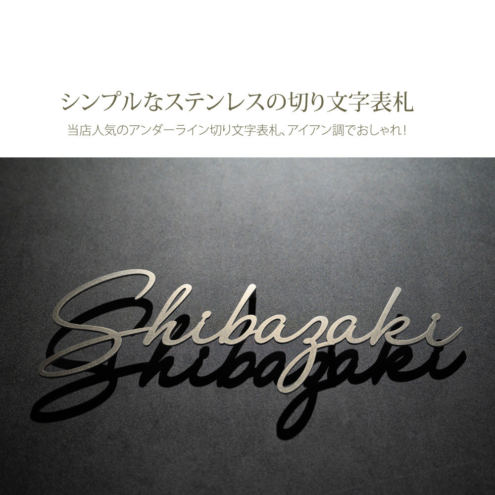 表札  戸建て ステンレス 切文字 ローマ字 番地プレート オーダーメイド 個人宅用 gs-pl-aian