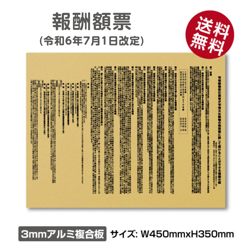 【令和6年7月1日改訂版】報酬額票 ゴールド H350×W450mm 宅建報酬額票 プレート看板 屋外用 gs-pl-bc-gold