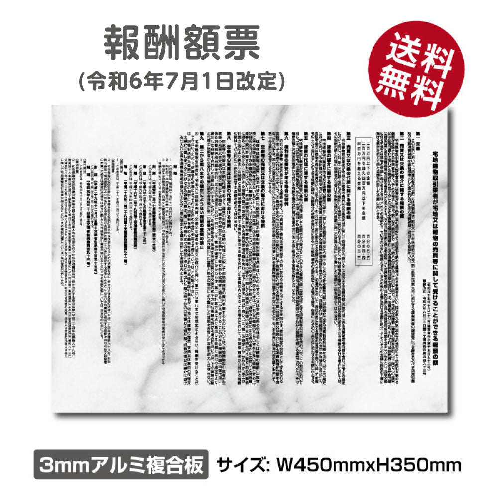 【令和6年7月1日改訂版】報酬額票 大理石風 H350×W450mm 宅建報酬額票 プレート看板  gs-pl-bc-marble