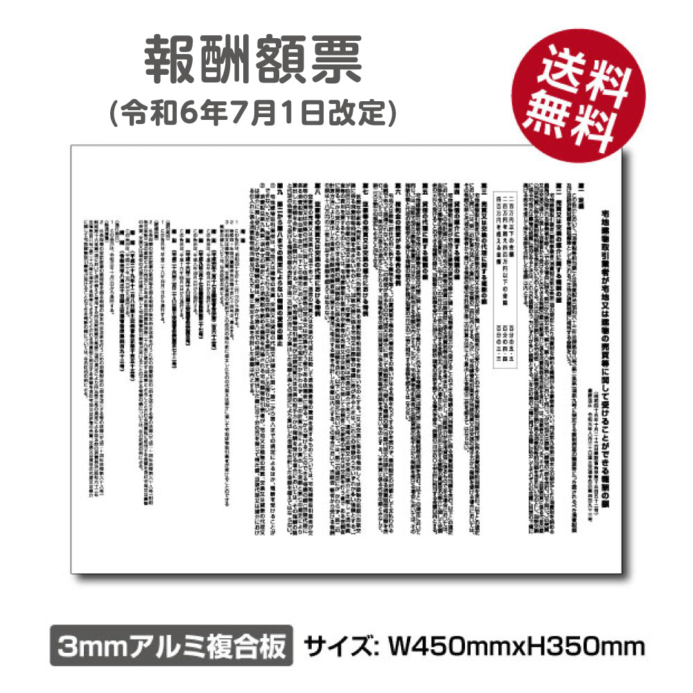 【令和6年7月1日改訂版】報酬額票 ホワイト H350×W450mm 宅建報酬額票  gs-pl-bc-white