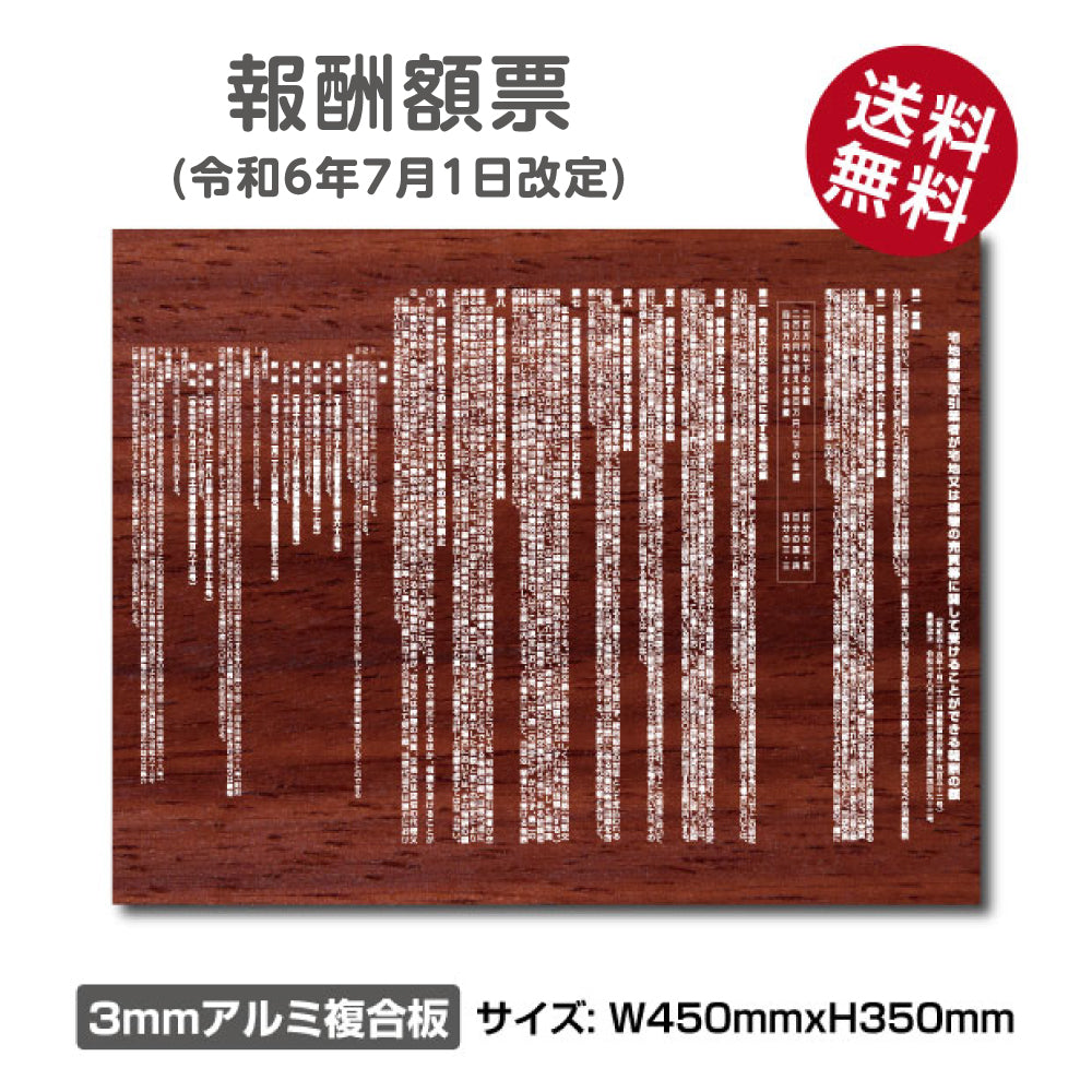 【令和6年7月1日改訂版】報酬額票 木目調 H350×W450mm 宅建報酬額票 プレート看板 屋外用 gs-pl-bc-wood