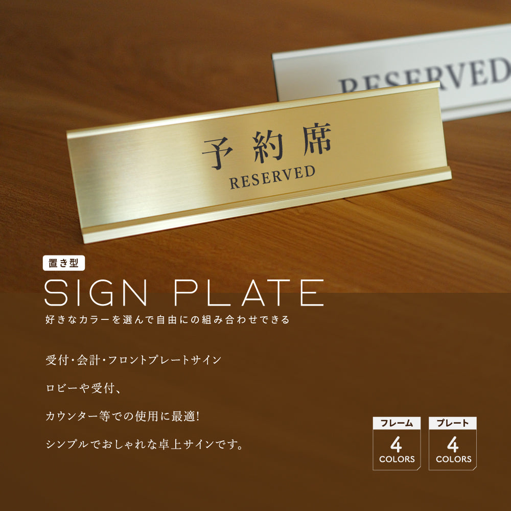 置き型サインプレート デスクホルダー レーザー彫刻 案内札禁煙席 RESERVED お会計 窓口業務 FRONT CASHIER 受付 御予約席フロント gs-pl-desk-02