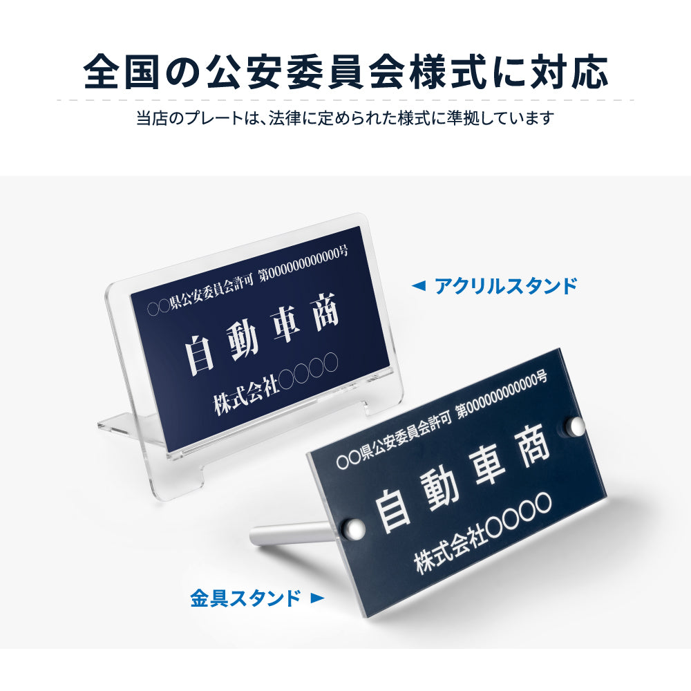 古物商 プレート 許可 紺色 許可証 標識 全国公安委員会指定 警察署対応 穴あけ 両面テープ スタンド gs-pl-kobutsu