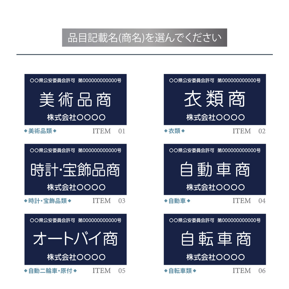 古物商 プレート 許可 紺色 許可証 標識 全国公安委員会指定 警察署対応 穴あけ 両面テープ スタンド gs-pl-kobutsu