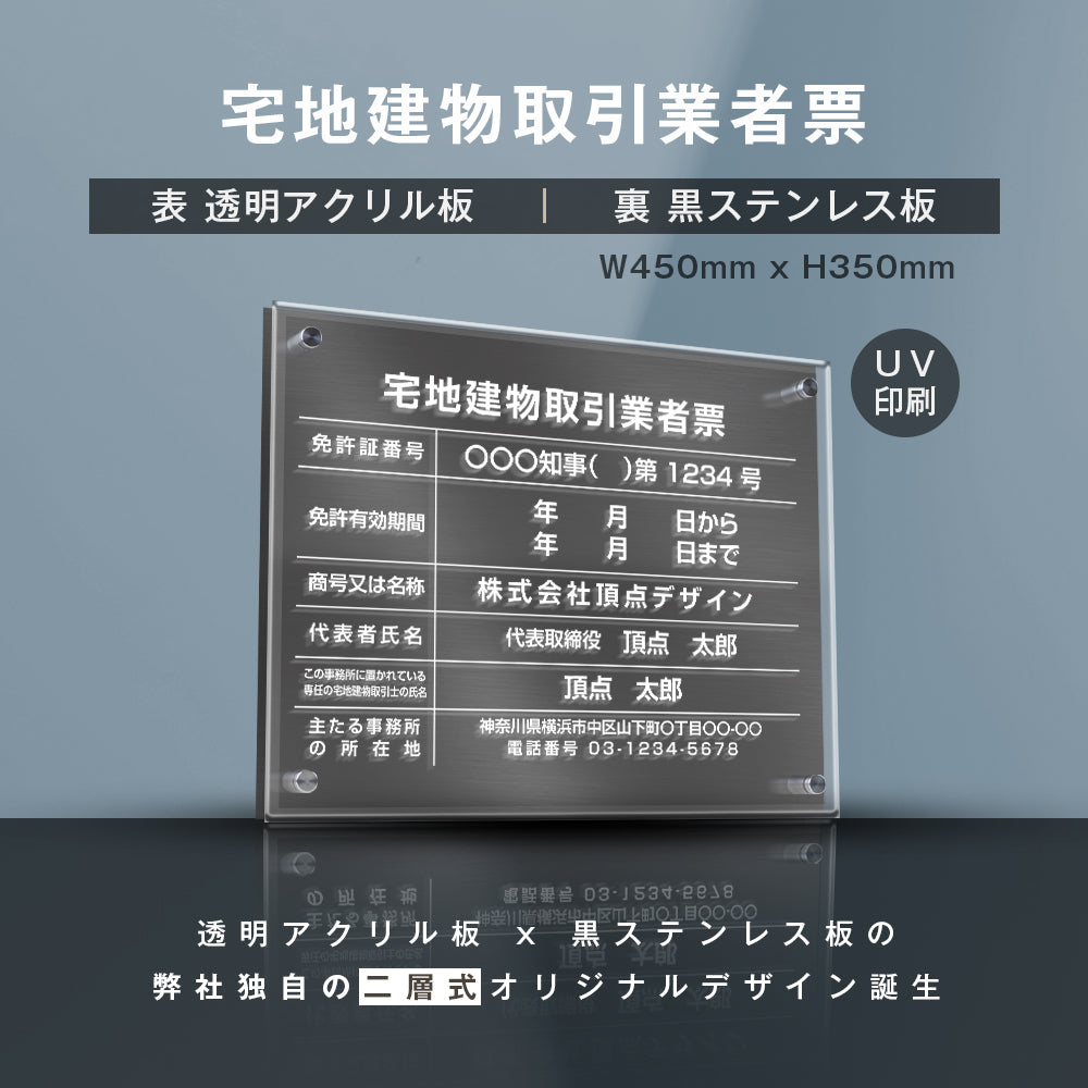 宅地建物取引業者票【黒ステンレス×アクリル板】横450×縦350×厚さ5mm  お洒落な二層式許可票  gs-pl-tr-t-black