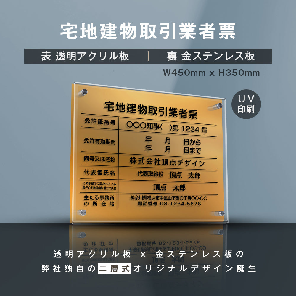 宅地建物取引業者票【金ステンレス×アクリル板】横450×縦350×厚さ5mm  許可票  gs-pl-tr-t-gold